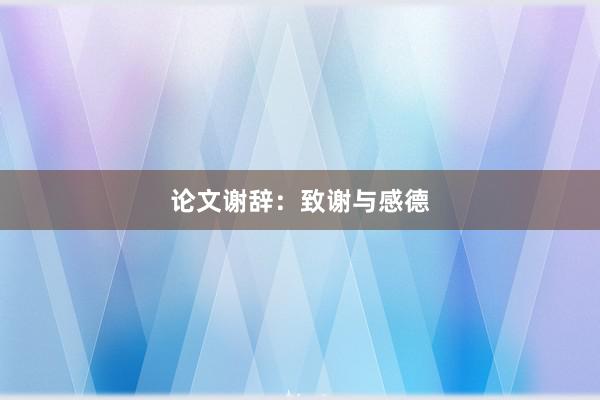 论文谢辞：致谢与感德